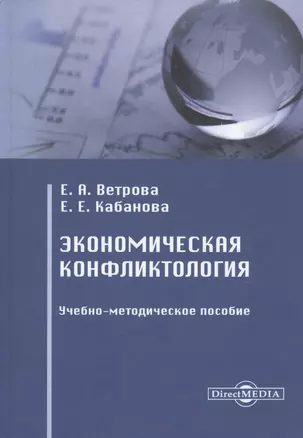 Экономическая конфликтология. Учебно-методическое пособие — 2781568 — 1