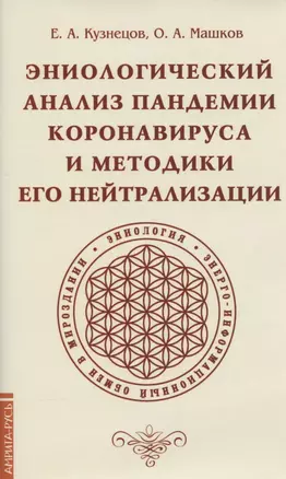 Эниологический анализ пандемии коронавируса и методики его нейтрализации — 2852719 — 1