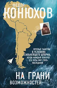 На грани возможностей