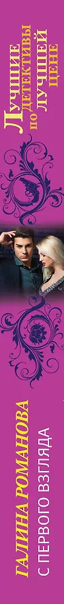Книга С первого взгляда : роман (Галина Романова) — 3