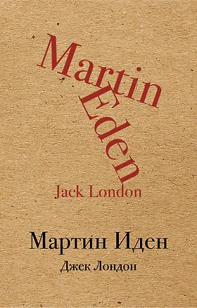 Книга Мартин Иден (Джек Лондон)