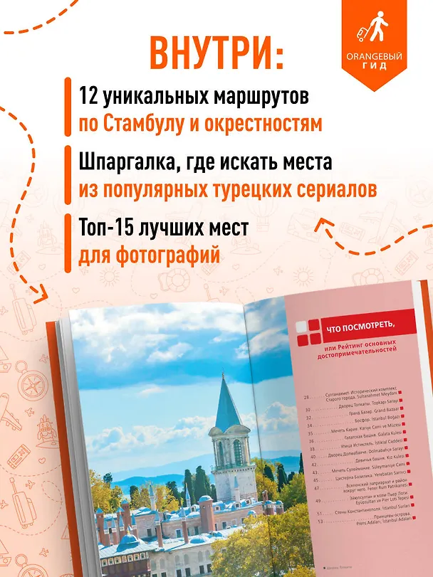 Книга Стамбул: Исторический центр, Азиатский берег Босфора и Принцевы острова: путеводитель (Анастасия Кызылкая) — 6