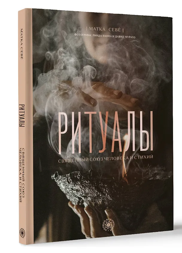 Книга Ритуалы. Священный союз человека и стихий (Матка Севе) — 4