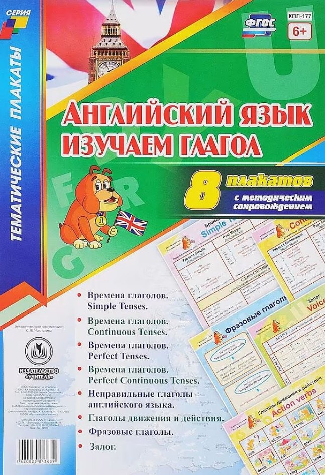 

Английский язык. Изучаем глагол: 8 плакатов с методическим сопровождением