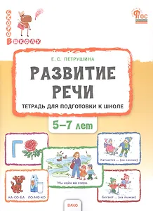 Развитие речи. Тетрадь для подготовки к школе детей 5–7 лет