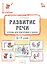 Развитие речи. Тетрадь для подготовки к школе детей 5–7 лет — 3142516 — 1