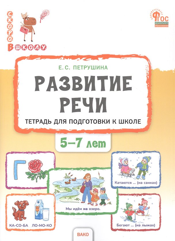 Книга Развитие речи. Тетрадь для подготовки к школе детей 5–7 лет (Елена Петрушина) — 1