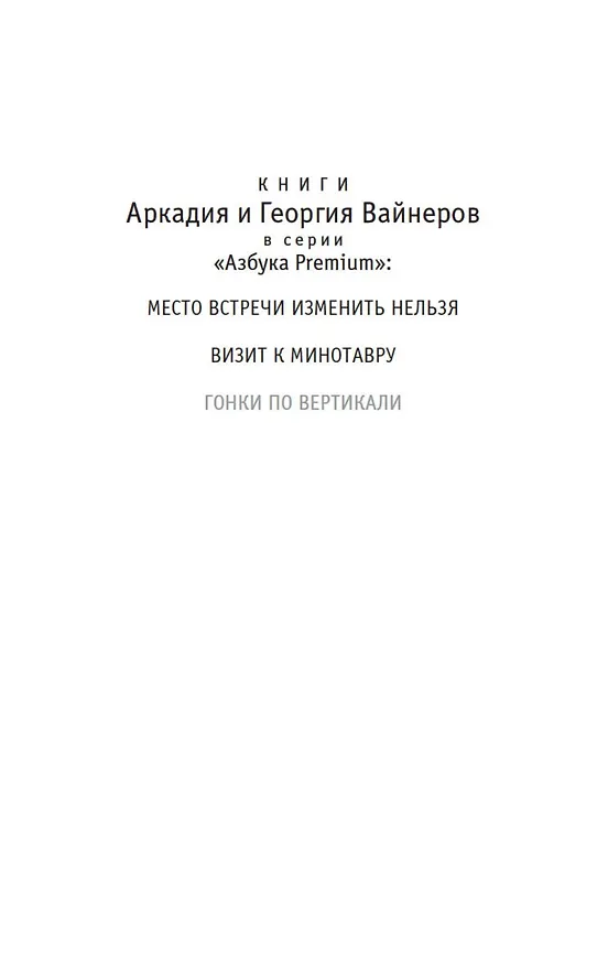 Книга Гонки по вертикали (Георгий Вайнер, Аркадий Вайнер) — 8