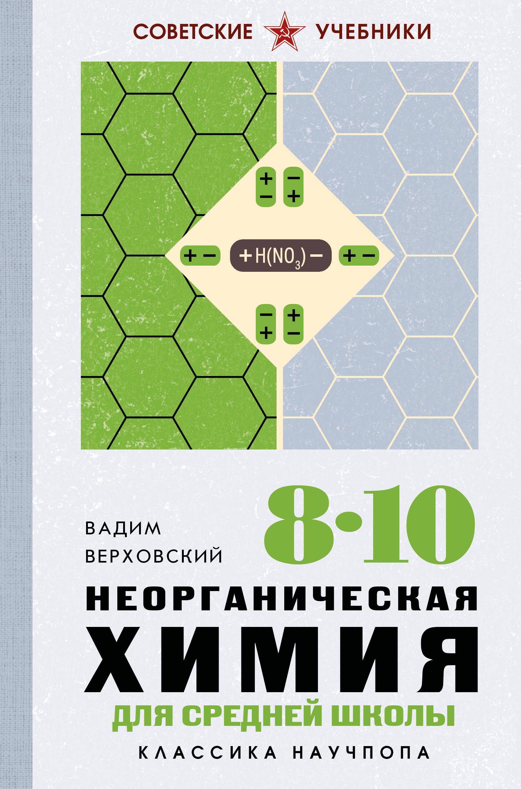 Вадим Никандрович Верховский Неорганическая химия для средней школы. 8-10 классы. Лучшие советские учебники