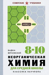 Неорганическая химия для средней школы. 8-10 классы. Лучшие советские учебники