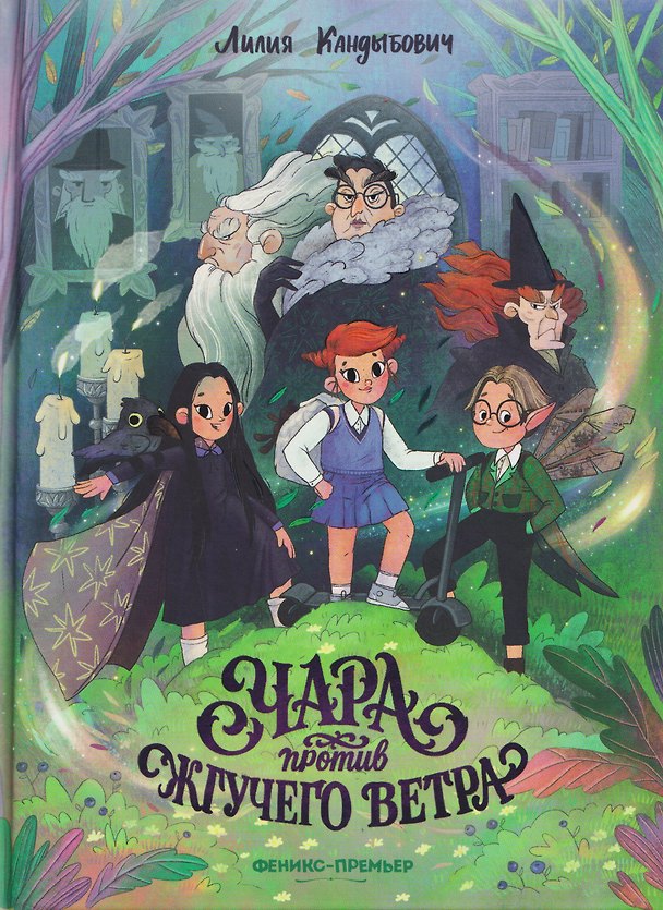 Книга Чара против жгучего ветра (Лилия Кандыбович) — 1