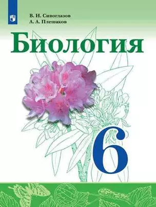 Биология. 6 класс. Учебник для общеобразовательных организаций — 370604 — 1