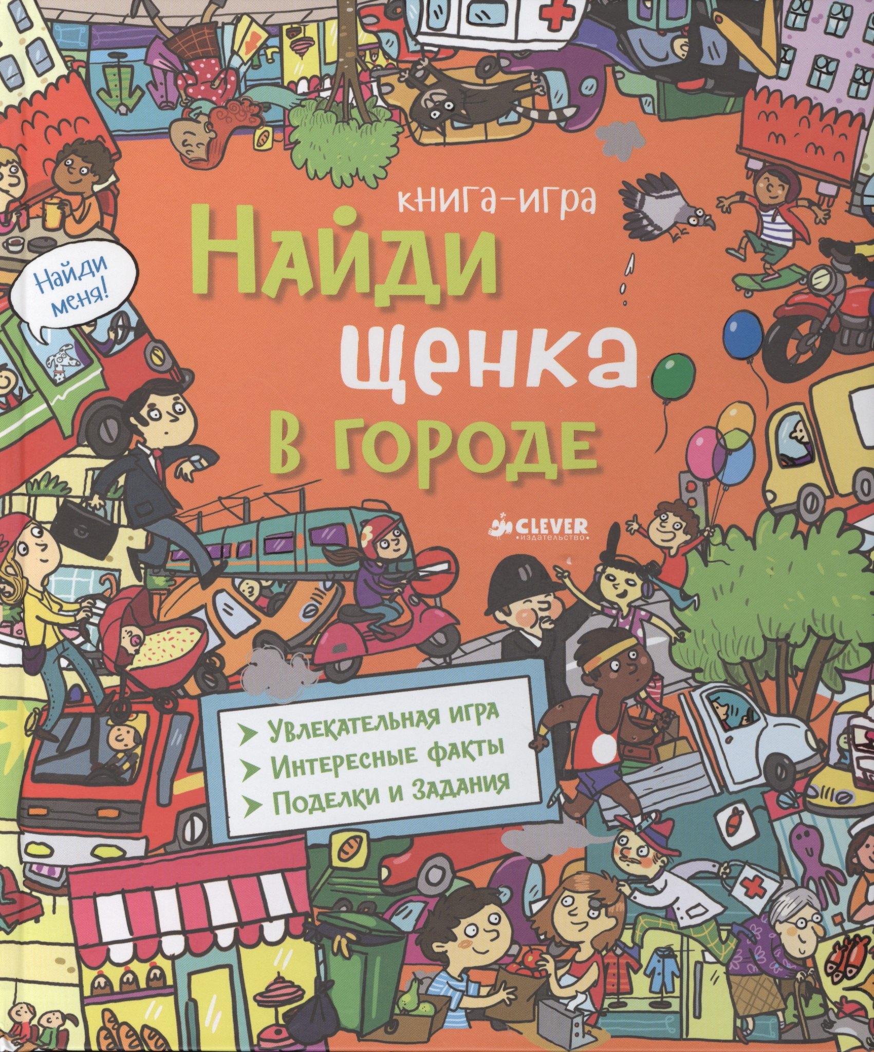 

Найди щенка в городе