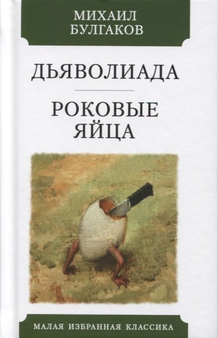 

Дьяволиада. Роковые яйца. Повести