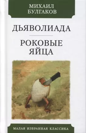 Дьяволиада. Роковые яйца. Повести — 2798748 — 1