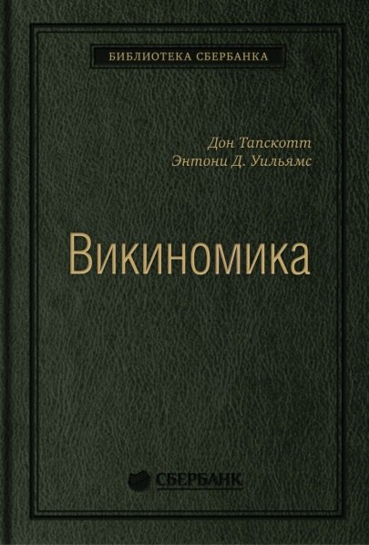 

Викиномика. Как массовое сотрудничество изменяет все