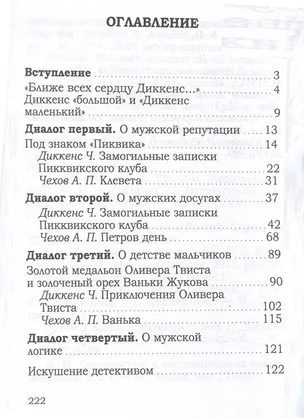Книга Чехов и Диккенс: иронические диалоги о мужском () — 2