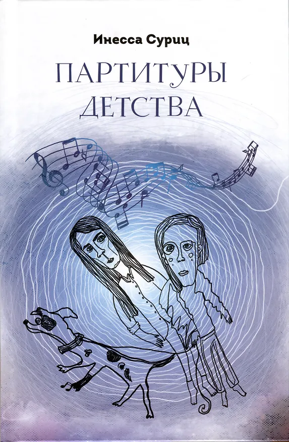 Книга Партитуры детства (Инесса Суриц) — 1