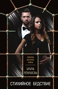 Стихийное бедствие