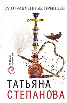 Книга 29 отравленных принцев (Татьяна Степанова)