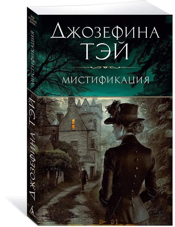 Книга Мистификация (Джозефина Тэй) — 4