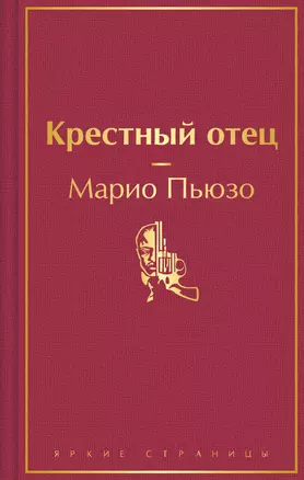 Крестный отец — 3034237 — 1