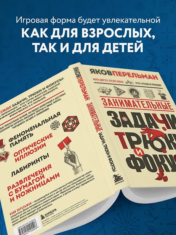 Книга Занимательные задачи, трюки и фокусы. Новое оформление (Яков Перельман) — 7