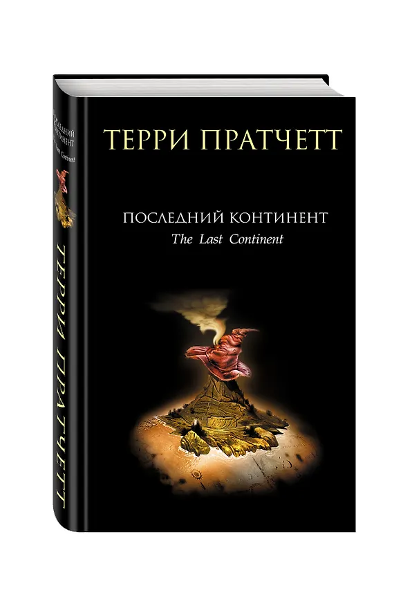 Книга Последний континент (Терри Пратчетт) — 4