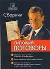 Книга Сборник типовых договоров ()