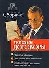 Книга Сборник типовых договоров () — 1