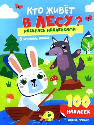 Книга Кто живет в лесу?: книжка с наклейками (100 наклеек) ()