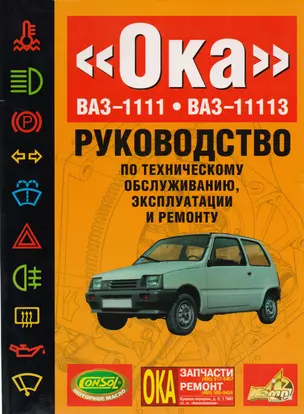 "Ока" ВАЗ-1111. ВАЗ-11113: Руководство по техническому обслуживанию, эксплуатации и ремонту — 1811176 — 1