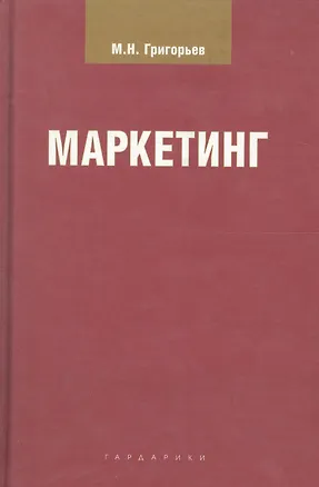 Книга Маркетинг (Михаил Григорьев)