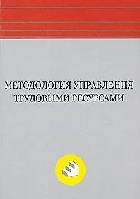 Методология управления трудовыми ресурсами: Монография