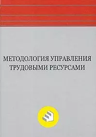 Методология управления трудовыми ресурсами: Монография — 2189648 — 1