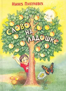 Слово на ладошке: занятия, обогащающие внутренний мир ребенка / Пикулева Н. (Алим)