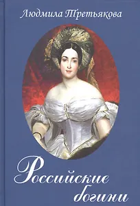 Российские богини