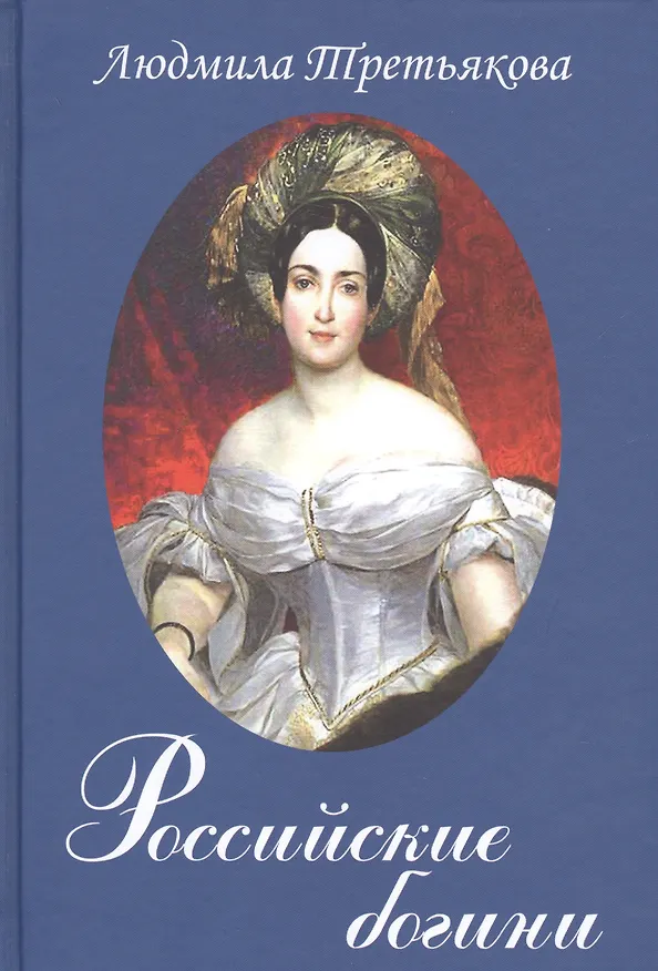 Книга Российские богини (Людмила Третьякова) — 1