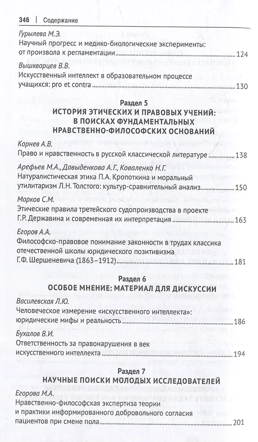 Книга Профессиональная этика фундаментального уровня и «новые этики» технологического типа: что важнее для человека, общества и права?: сборник научных трудов () — 4