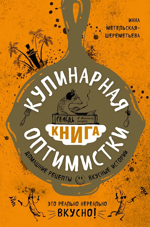 Книга Кулинарная книга оптимистки. Домашние рецепты и вкусные истории (Инна Метельская-Шереметьева) — 1