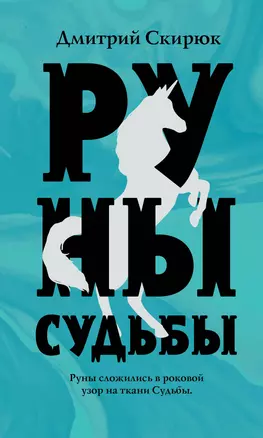 Руны судьбы — 7769263 — 1