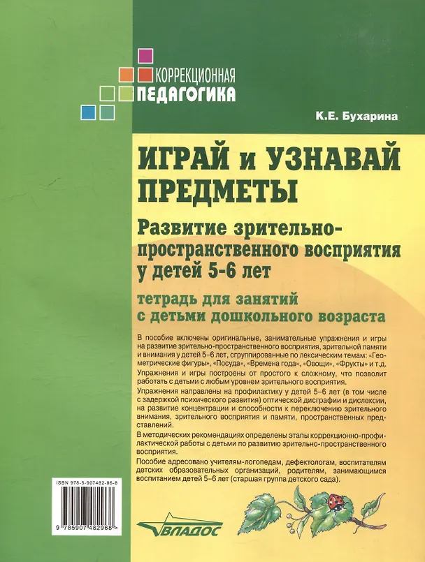 Книга Играй и узнавай предметы. Развитие зрительно-пространственного восприятия у детей 5–6 лет: тетрадь для занятий с детьми дошкольного возраста (Ксения Бухарина) — 2