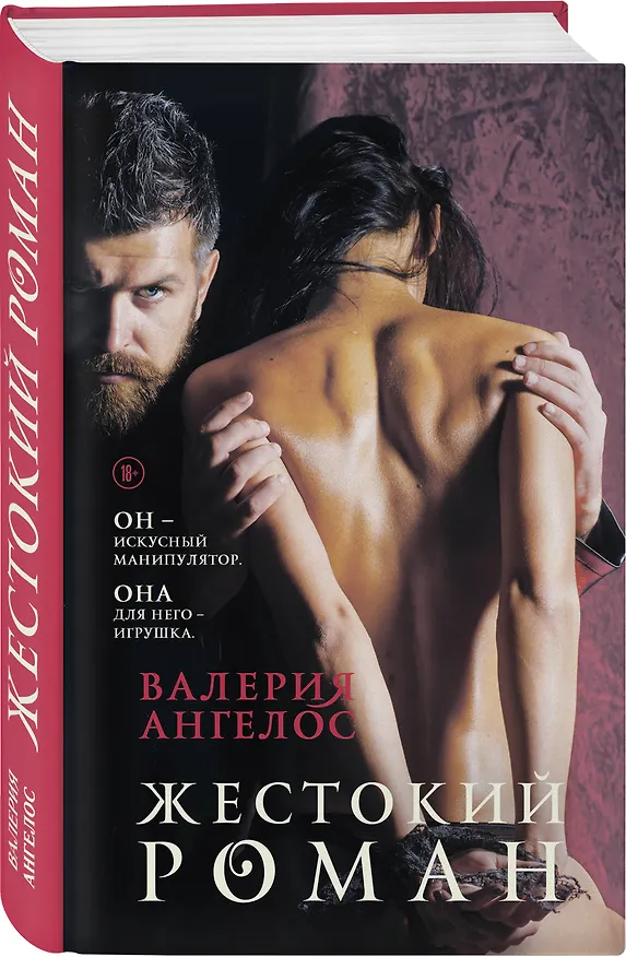 Книга Жестокий роман (Валерия Ангелос) — 4