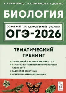 Биология. ОГЭ-2026. 9 класс. Тематический тренинг