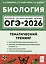 Биология. ОГЭ-2026. 9 класс. Тематический тренинг — 3115577 — 1