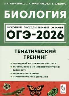 Биология. ОГЭ-2026. 9 класс. Тематический тренинг