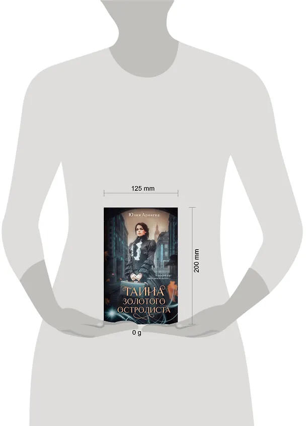 Книга Тайна золотого остролиста (Юлия Арниева) — 5