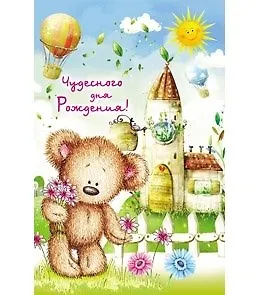 Открытка А5 Чудесного дня рождения! Мишка 5-09-0098 344906 — 1