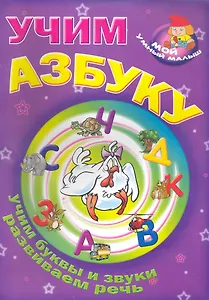 Учим азбуку / Учим буквы и звуки развиваем речь (Мой умный малыш) (мягк) (Версия СК)