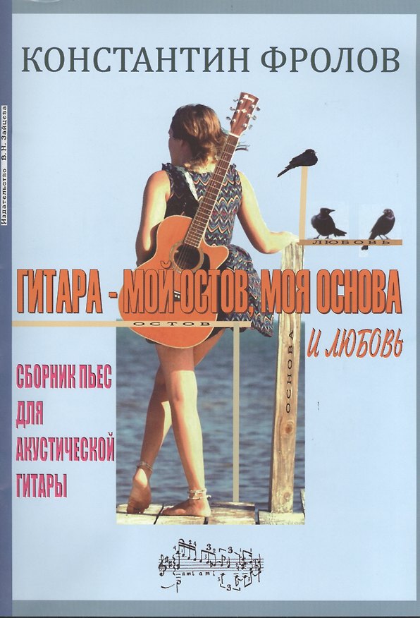 Книга Гитара - мой остов, моя основа и любовь. Сборник пьес для акустической гитары () — 1